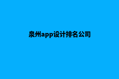 泉州app设计排名(泉州app设计排名公司)