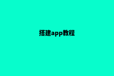 泉州app制作搭建(搭建app教程)