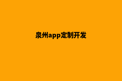 泉州app制作费用(泉州app定制开发)