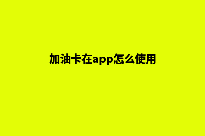 加油卡小程序开发(加油卡在app怎么使用)