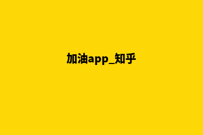 加油泉州app(加油app 知乎)