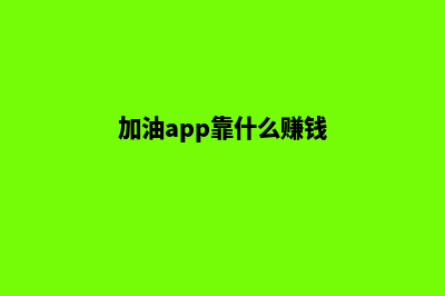 加油泉州app开发费用(加油app靠什么赚钱)