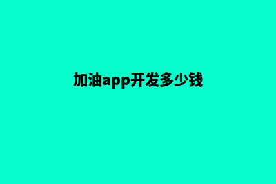 加油泉州app开发公司(加油app开发多少钱)