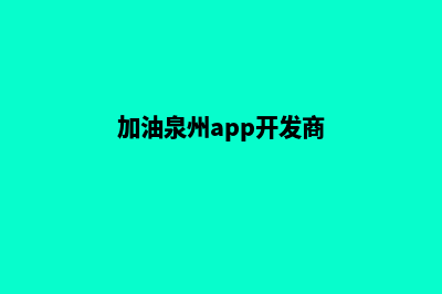 加油泉州app开发哪家公司好(加油泉州app开发商)