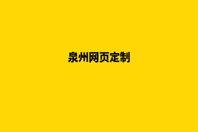 泉州app定制(泉州网页定制)