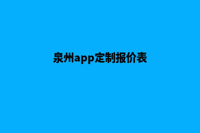 泉州app定制报价(泉州app定制报价表)