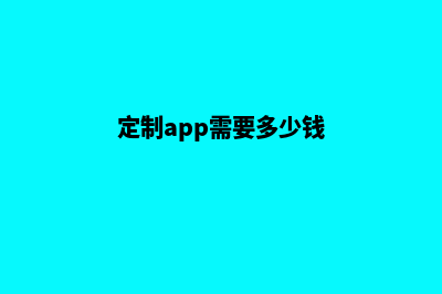 泉州app定制费用(定制app需要多少钱)