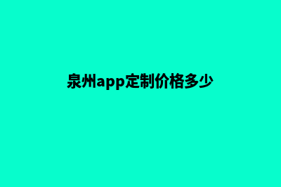 泉州app定制价格(泉州app定制价格多少)