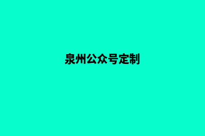 泉州app定制流程(泉州公众号定制)