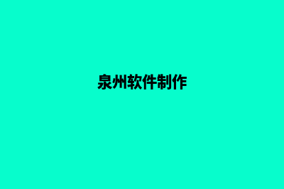 泉州app开发(泉州软件制作)