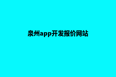 泉州app开发报价(泉州app开发报价网站)