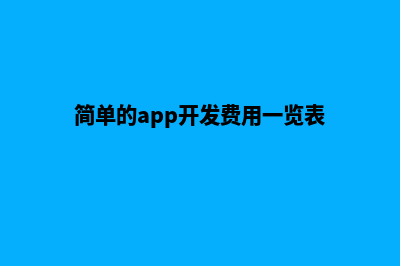 泉州app开发费用(简单的app开发费用一览表)