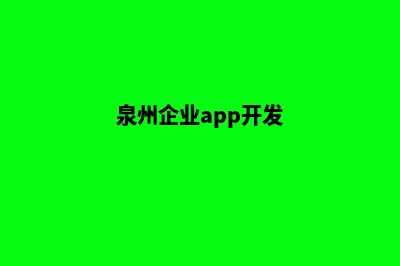 泉州app开发公司(泉州企业app开发)