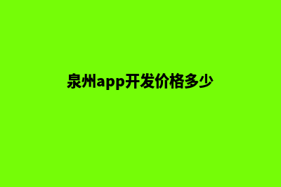 泉州app开发价格(泉州app开发价格多少)