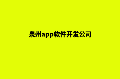 泉州app开发排名(泉州app软件开发公司)