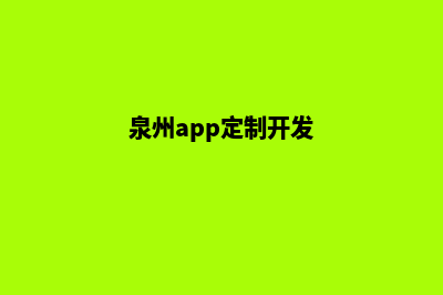 泉州app商城定制(泉州app定制开发)