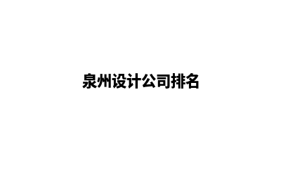 泉州app设计(泉州设计公司排名)