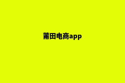 莆田电商小程序开发(莆田电商app)