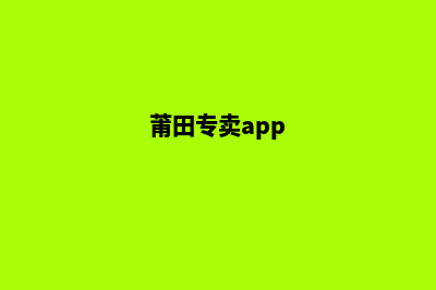 莆田app定制报价(莆田专卖app)