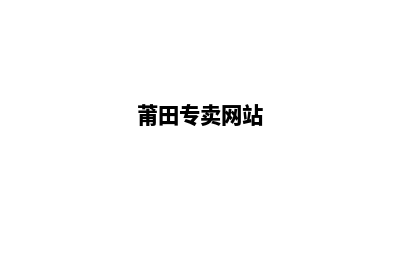 莆田app商城定制(莆田专卖网站)