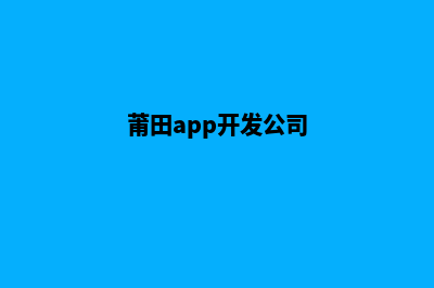 莆田app设计价格(莆田app开发公司)