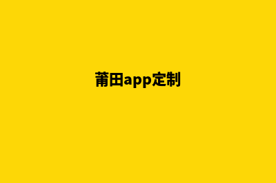 莆田app制作(莆田app定制)