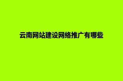 云南网站建设的规划(云南网站建设网络推广有哪些)