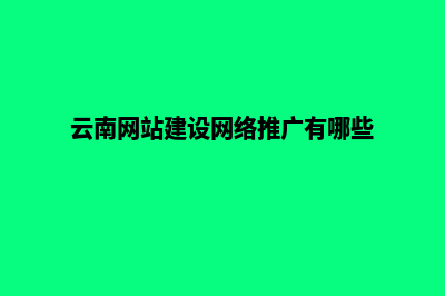 云南网站建设多少钱一个(云南网站建设网络推广有哪些)