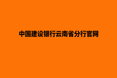 云南网站建设行业解决方案(中国建设银行云南省分行官网)