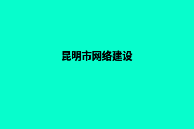 昆明网站建设部署流程(昆明市网络建设)