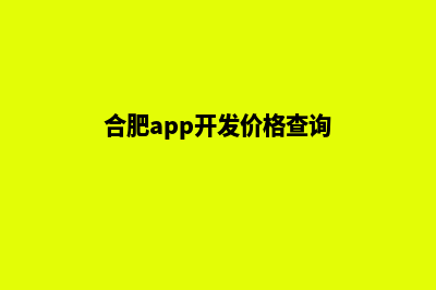 合肥app开发价格(合肥app开发价格查询)