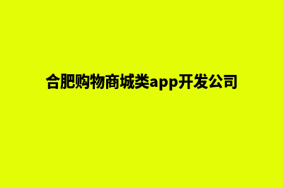 合肥app商城开发(合肥购物商城类app开发公司)