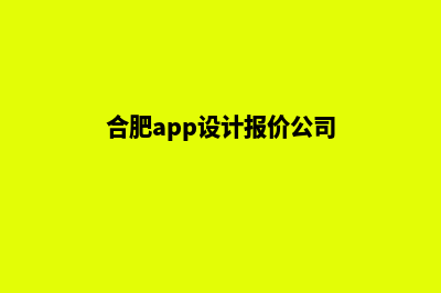 合肥app设计报价(合肥app设计报价公司)