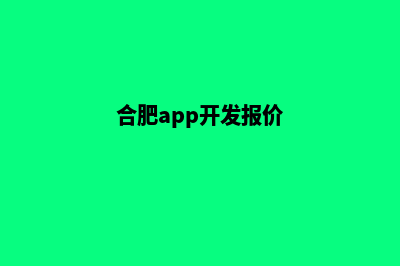 合肥app设计搭建(合肥app开发报价)