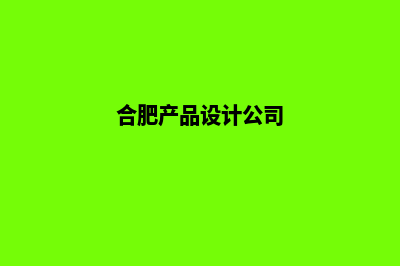 合肥app设计低价格(合肥产品设计公司)