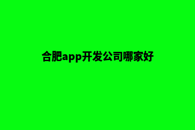 合肥app设计电话(合肥app开发公司哪家好)