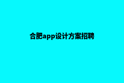 合肥app设计方案(合肥app设计方案招聘)