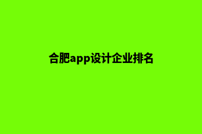 合肥app设计企业(合肥app设计企业排名)