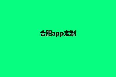 合肥app制作(合肥app定制)