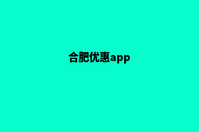 合肥便宜app设计公司(合肥优惠app)