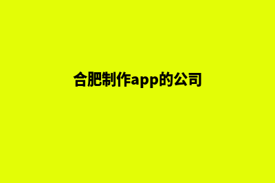 合肥便宜app制作(合肥制作app的公司)