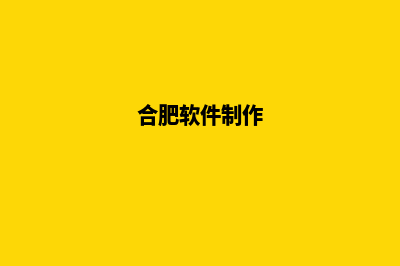 合肥便宜app制作公司(合肥软件制作)