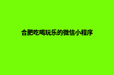 合肥便宜小程序设计公司(合肥小程序好吃好玩)