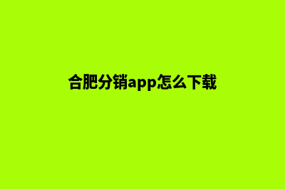 合肥分销app怎么开发(合肥分销app怎么收费)