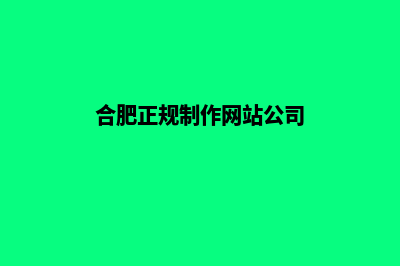 合肥高端网站制作哪家便宜(合肥正规制作网站公司)