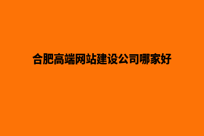 合肥公司建网站多少钱(合肥高端网站建设公司哪家好)