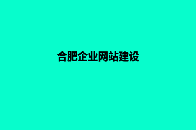 合肥公司建网站要多少费用(合肥企业网站建设)