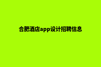 合肥酒店app设计(合肥酒店app设计招聘信息)