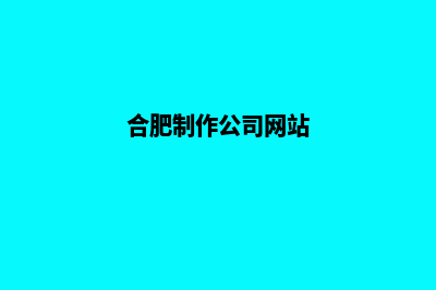 合肥哪有app制作(合肥制作公司网站)