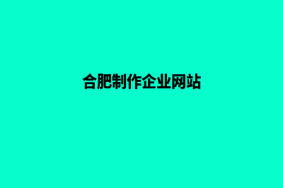 合肥企业app定制(合肥制作企业网站)